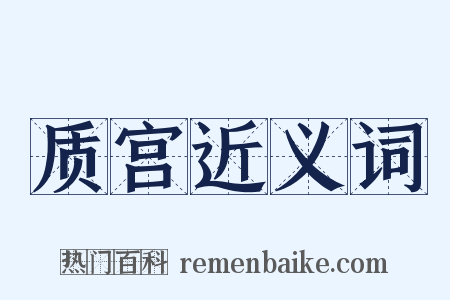 质宫近义词是什么意思的图片